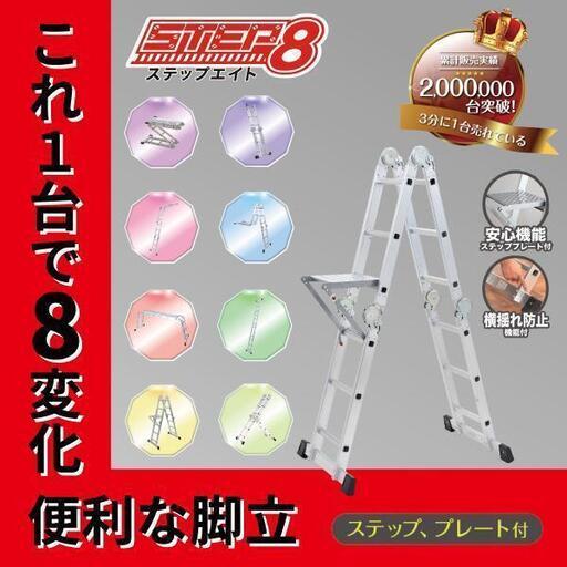 （お取引終了しました）ステップエイト　脚立　足場
