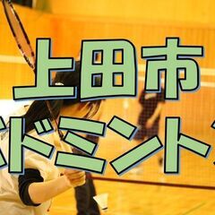 上田市バドミントン　初心者も経験者も大歓迎！【2024年　4月ス...