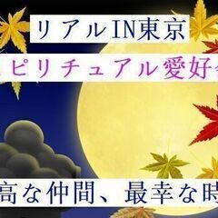 3月25日【土】18：00-22：00スピリチュアル愛好会IN東...