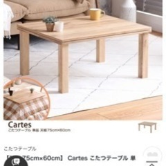 家具350 【天板 75cm×60cm】 Cartes こたつテーブル