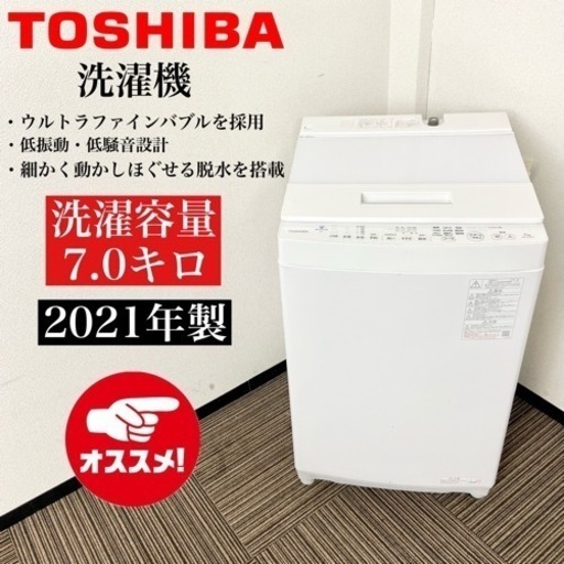 激安‼️大きめ 高年式 21年製 7キロ TOSHIBA洗濯機AW-7D9