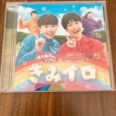 おかあさんといっしょ　　きみイロ　CD