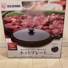 アイリスオーヤマ　ホットプレート　新品　引き取り限定　