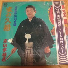 1189【LPレコード】京山幸枝若／宝の入舟