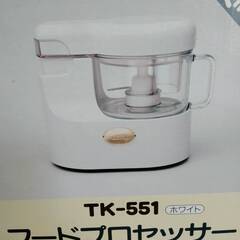 テスコム　フードプロセッサー　TK-551　未使用品