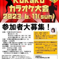 kukakuカラオケ大会　2023年6月11日　出場者募集！