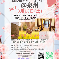 男性残り１名！女性残りわずか！3月18日(土)♡泉佐野で婚活パー...