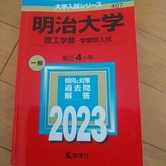 明治大学過去問2023　最値下げ💕💕