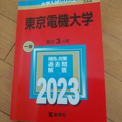 東京電機大学過去問2023　再値下げしました