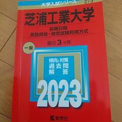 芝浦工業大学過去問2023　再値下げしました