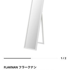 IKEA 姿見　フラークナン　ホワイト