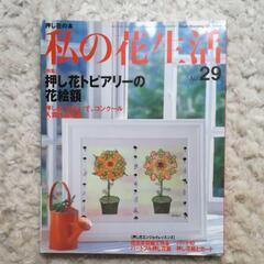 ③雑誌 私の花生活  no29
押し花トピアリーの花絵額特集