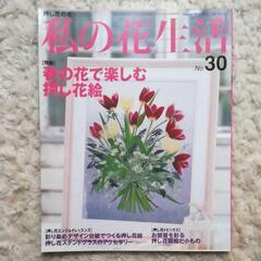 ④雑誌 私の花生活  no30
春の花で楽しむ押し花絵特集