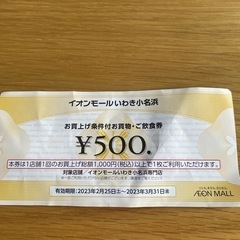 イオンモールいわき小名浜条件付き商品券500円