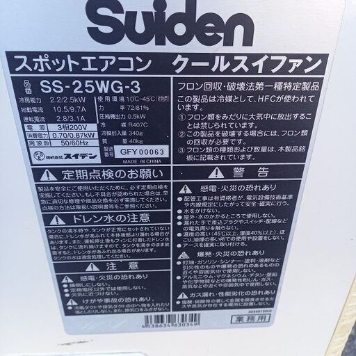 動作未確認】スイデン SS-25WG-3 200Vスポットクーラー【野田