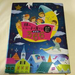 「頭のいい子を育てるおはなし366 1日1話3分で読める」