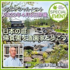 日本の庭　帰真園を造園家と歩こう