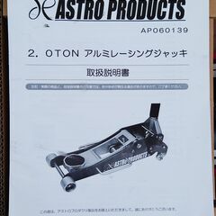アストロプロダクツ AP 2.0TON アルミガレージジャッキ GJ139 ゴムパッド付・使用少美品