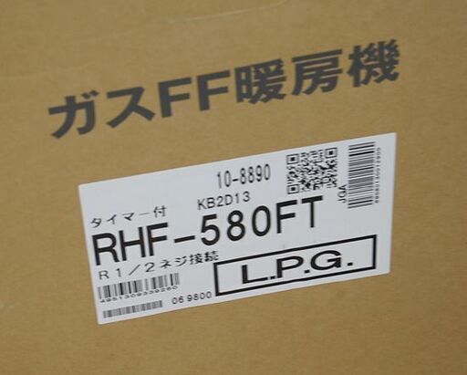 ガスFF暖房機 リンナイ RHF-580FT LPガス FF式ストーブ (RHF