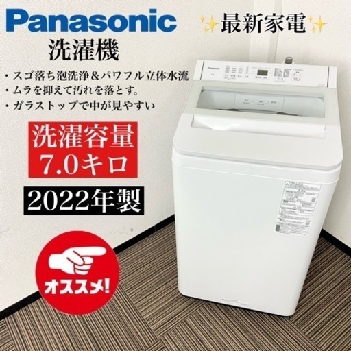 激安‼️美品 高年式 22年製 7キロ Panasonic洗濯機NA-FA7H1