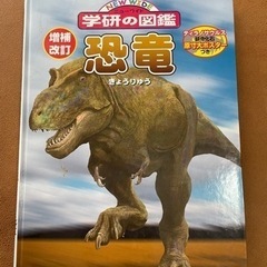 今週まで！学研の恐竜図鑑