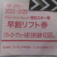 値下げ　雫石スキー場　リフト券