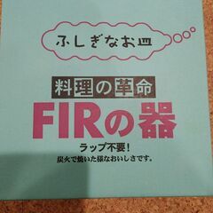 【新品】ふしぎなお皿  料理の革命  FIR の器 ラップ不要!...