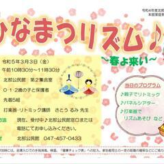 3/3(金)《ひなまつリズム》0,1,2歳親子 リトミック、音楽...