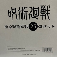 呪術廻戦 座る呪術廻戦25体セット