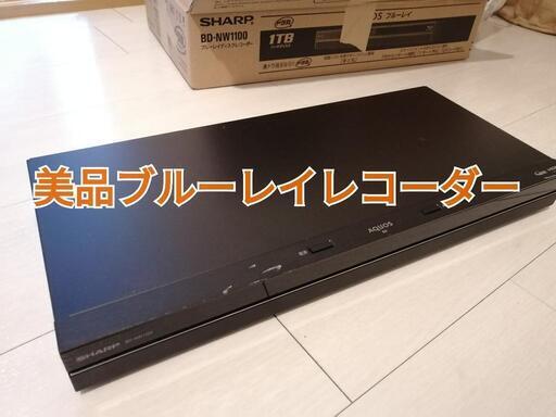 美品ブルーレイレコーダー　SHARP BD－NW1100