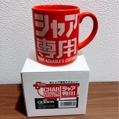 【箱あり】シャア専用　マグカップ
