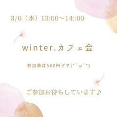 winter.カフェ会　3/6（月）13:00〜14:00の画像