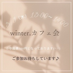 winter.カフェ会　3/9（木）13:00〜14:00