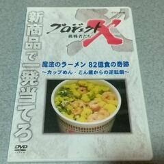 プロジェクトX 挑戦者たち DVD 日清カップヌードル編 🍥🍜