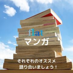 【3/17（金) 20:00】イベント「マンガ」参加者募集中！