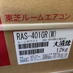 新品　処分特価　東芝　RAS-401GR ホワイト　大清快