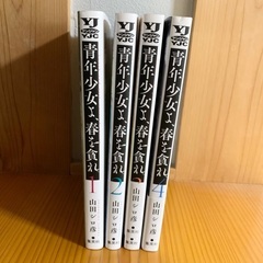 青年少女よ、春を貪れ4巻セット