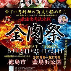第３回　全肉祭㏌徳島　キッチンカー出店募集