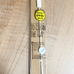 【新品未開封/お譲りします】ストロー用掃除ブラシ