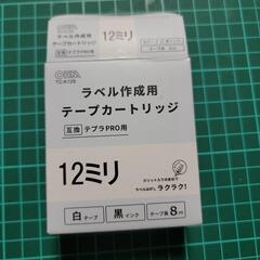 テプラのカートリッジ【未使用】