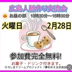 広島人脈作り異業種交流会「夢を叶える交流会」2/28(火)13時...