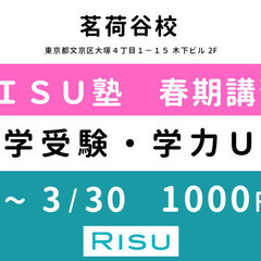 【RISU塾 茗荷谷校】春期講習会