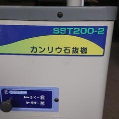 石抜き機　カンリウ工業　SST200-2