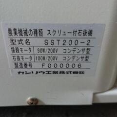 石抜き機　カンリウ工業　SST200-2