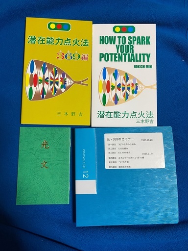 潜在能力点火法、潜在能力点火法369編、光文，解説CD 各一冊セット  三木野吉著