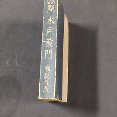 【ネット決済・配送可】講談全集 水戸黄門 講談社版 古書　昭和29年