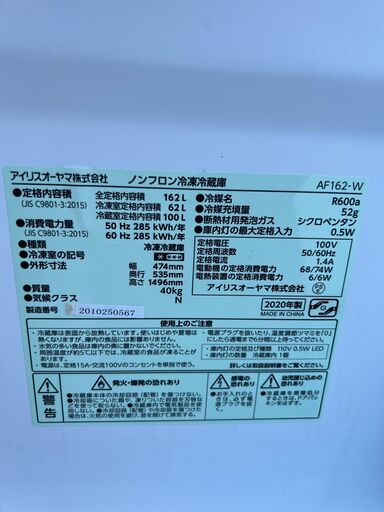 アイリスオーヤマ　冷蔵庫　AF162　2020年製　中古品