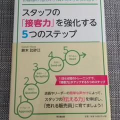 本 「スタッフの「接客力」を強化する5つのステップ」鈴木比砂江