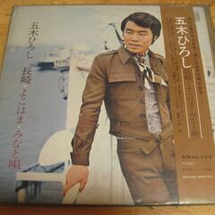 1193【LPレコード】五木ひろし／長崎・よこはま・みなと唄