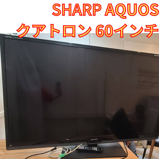 SHARP AQUOS 60インチ 液晶テレビ クアトロン